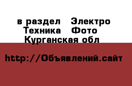  в раздел : Электро-Техника » Фото . Курганская обл.